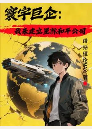 我，星际和平公司创始人小说封面
