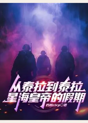 从泰拉到泰拉，星海皇帝的假期小说封面