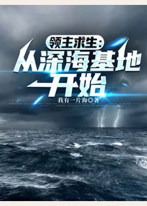 领主求生：从深海基地开始小说封面