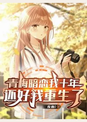 青梅暗恋我十年，还好我重生了小说封面