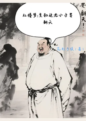 红楼梦之贾赦这老小子要翻天小说封面