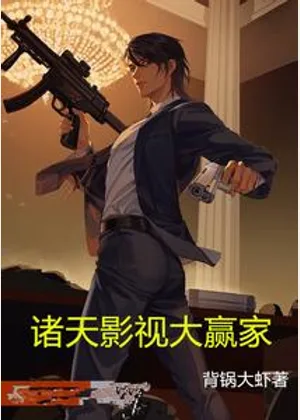 诸天影视大赢家小说封面