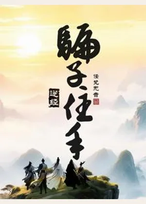 逆经：骗子住手小说封面