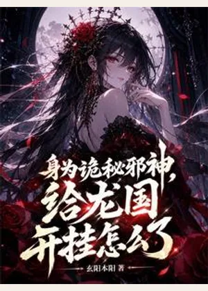 身为诡秘邪神，给龙国开挂怎么了小说封面