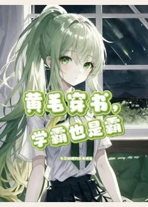 黄毛穿书，学霸也是霸小说封面
