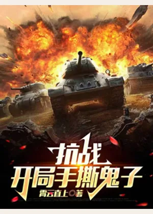 抗战：开局手撕鬼子小说封面
