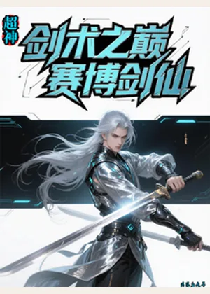 超神：剑术之巅，赛博剑仙小说封面