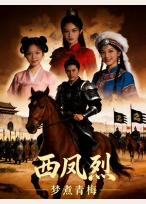 西凤烈小说封面