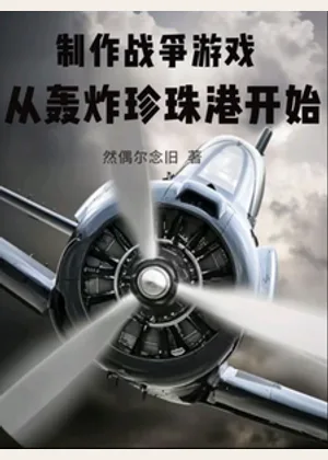 制作战争游戏？从轰炸珍珠港开始小说封面