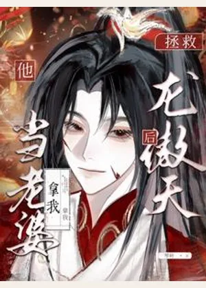拯救龙傲天竹马后，他拿我当老婆小说封面