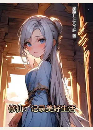 修仙：记录美好生活小说封面