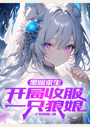 黑暗求生：开局收服一只狼娘小说封面