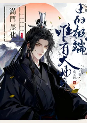 满门黑化，唯有大师兄正的极端小说封面
