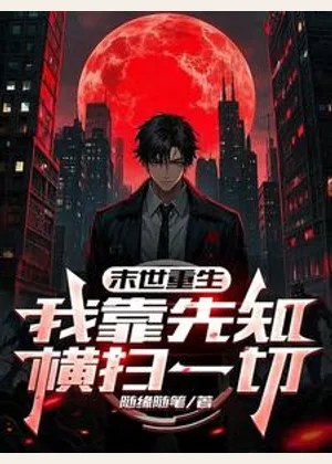 末世重生：我靠先知横扫一切小说封面