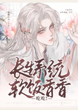 长生系统，软饭香香！吃吃！小说封面
