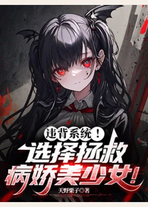 违背系统！选择拯救病娇美少女！小说封面