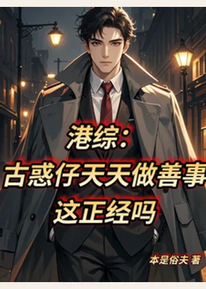 港综：古惑仔天天做善事这正经吗小说封面