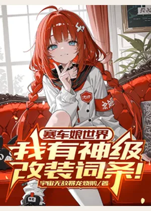 赛车娘世界：我有神级改装词条！小说封面