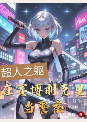 超人之躯，我在赛博朋克里当警察小说封面