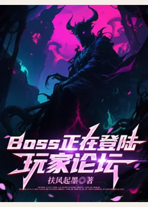BOSS正在登陆玩家论坛小说封面