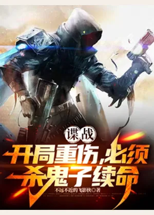 谍战：开局重伤，必须杀鬼子续命小说封面