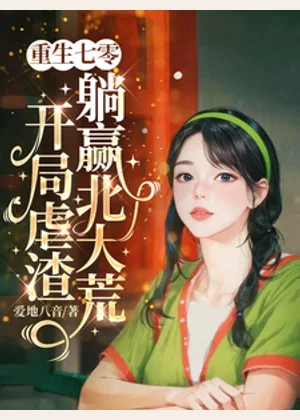 重生七零，开局虐渣躺赢北大荒小说封面