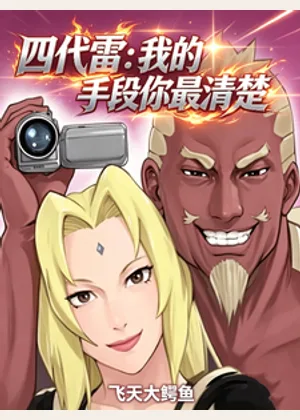 火影：四代雷，我的手段你最清楚小说封面