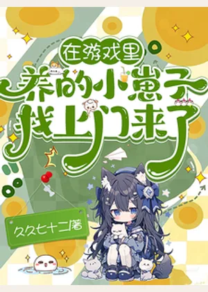 在游戏里养的小崽子找上门来了！小说封面