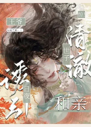 惊！清澈世子和亲，王爷日夜诱引小说封面