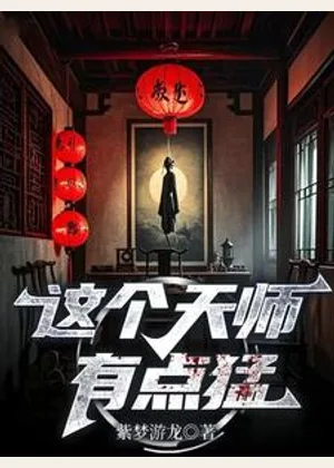 这个天师有点猛小说封面