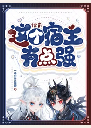 综穿：这个宿主有点强小说封面