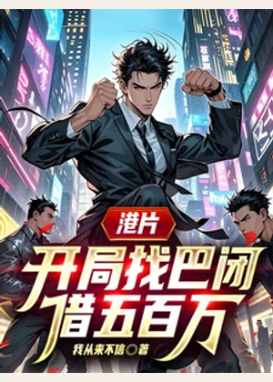 港片，开局找巴闭借五百万小说封面