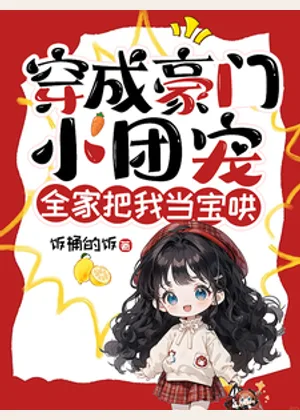 穿成豪门小团宠，全家把我当宝哄小说封面