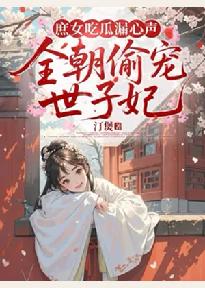 庶女吃瓜漏心声，全朝偷宠世子妃小说封面