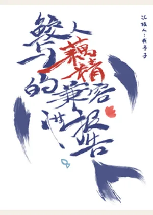 【西游】鲛人与藕精的兼容性报告小说封面