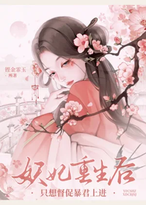 妖妃重生后，只想督促暴君上进小说封面