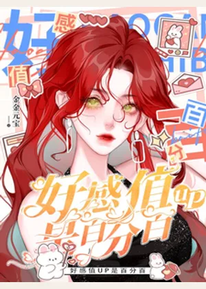 【综运动番】好感值up是百分百小说封面