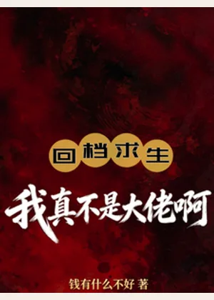 回档求生：我真不是大佬啊小说封面