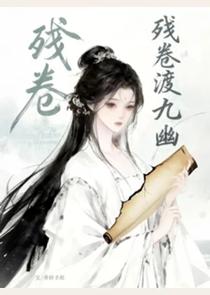 残卷渡九幽小说封面