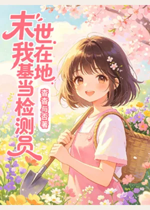 末世我在基地当检测员小说封面