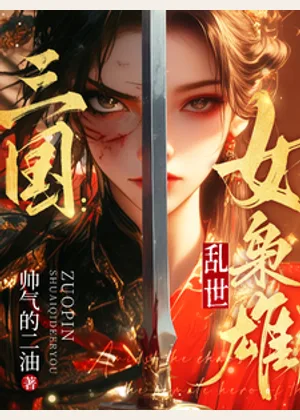 三国：乱世女枭雄小说封面