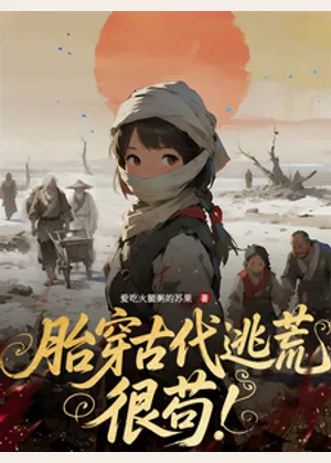 胎穿古代逃荒，很苟！小说封面