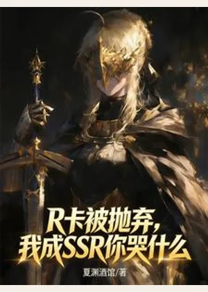 R卡被抛弃，我成SSR你哭什么小说封面