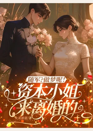 随军？做梦呢！资本小姐来离婚的小说封面