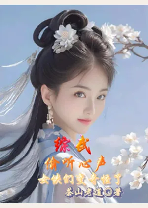 综武：偷听心声，女侠们变奇怪了小说封面