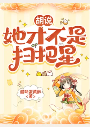 胡说，她才不是扫把星小说封面