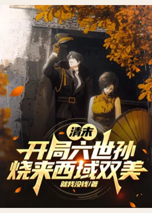 清末：开局六世孙烧来西域双美小说封面