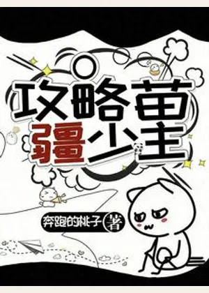 攻略苗疆少主小说封面