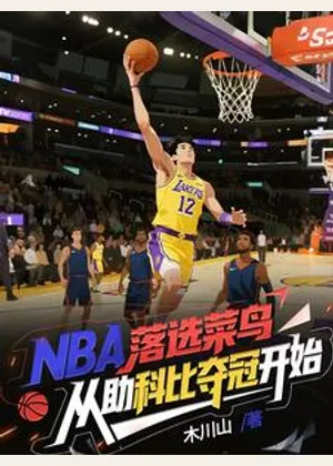 NBA落选菜鸟从助科比夺冠开始小说封面
