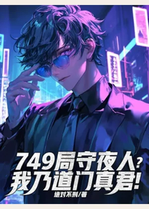 749局守夜人？我乃道门真君！小说封面